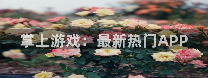 优贝娱乐是什么：掌上游戏：最新热门APP