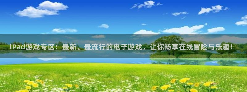 优贝娱乐注册测速：iPad游戏专区：最新、最流行的电子游戏，