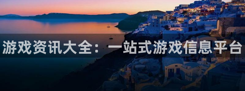 优贝娱乐平台登陆：游戏资讯大全：一站式游戏信息平台