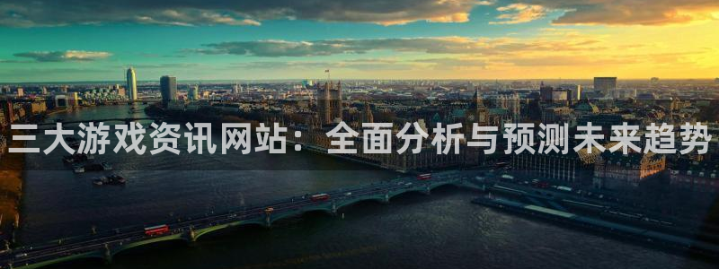 优贝娱乐登陆测速：三大游戏资讯网站：全面分析与预测未来趋势