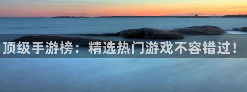 优贝娱乐2首页登录：顶级手游榜：精选热门游戏不容错过！