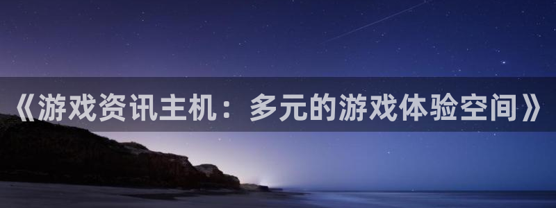 优贝娱乐平台负责人：《游戏资讯主机：多元的游戏体验空间》