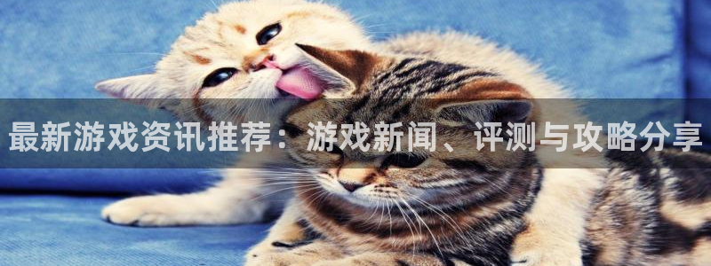 优贝娱乐4招商：最新游戏资讯推荐：游戏新闻、评测与攻略分享