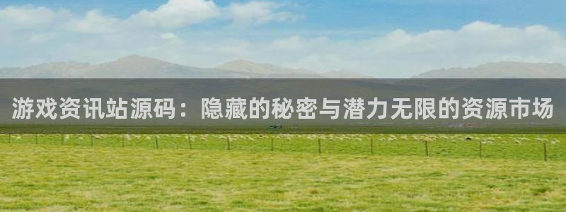 优贝娱乐app下载|下载地址：游戏资讯站源码：隐藏的秘密与潜