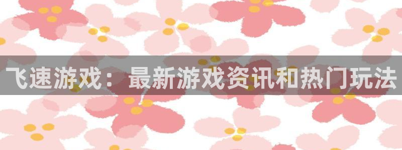 优贝娱乐网页登录入口下载：飞速游戏：最新游戏资讯和热门玩法