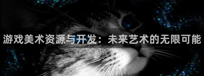 优贝娱乐娱乐是真的吗：游戏美术资源与开发：未来艺术的无限可能
