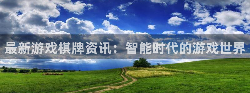 手机版优贝娱乐客户端下载：最新游戏棋牌资讯：智能时代的游戏世