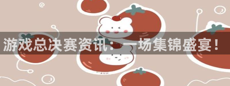 优贝娱乐平台官网入口：游戏总决赛资讯：一场集锦盛宴！