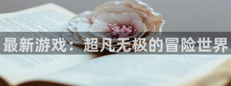 手机优贝娱乐下载安装：最新游戏：超凡无极的冒险世界
