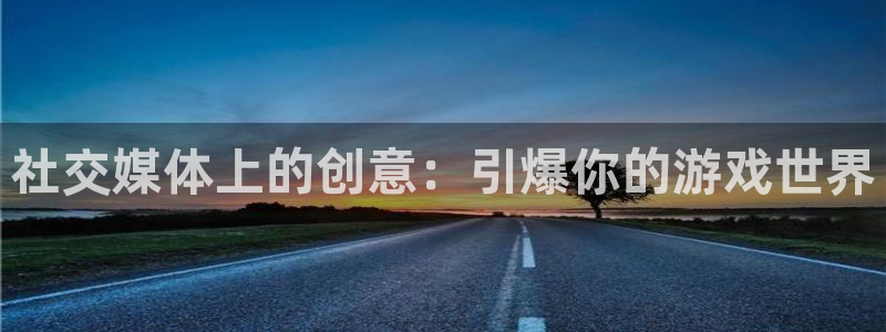 优贝娱乐主管：社交媒体上的创意：引爆你的游戏世界