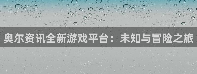 手机优贝娱乐下载安装：奥尔资讯全新游戏平台：未知与冒险之旅