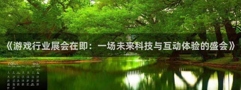 优贝娱乐主管：《游戏行业展会在即：一场未来科技与互动体验的盛