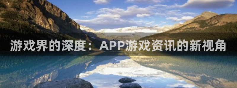 沐春优贝娱乐：游戏界的深度：APP游戏资讯的新视角