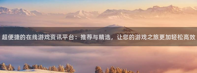 优贝娱乐4开户：超便捷的在线游戏资讯平台：推荐与精选，让您的