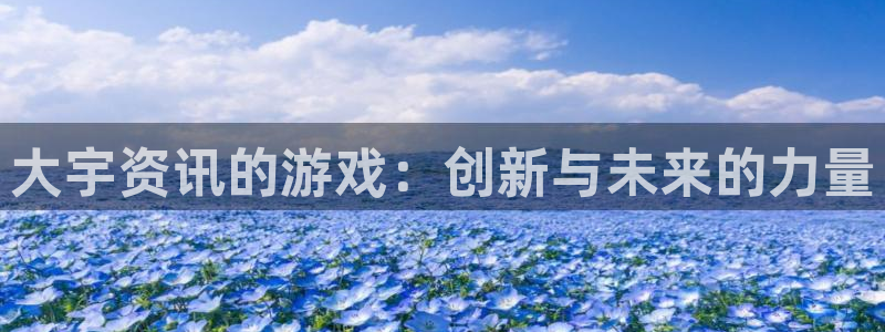 优贝娱乐注册登录平台：大宇资讯的游戏：创新与未来的力量