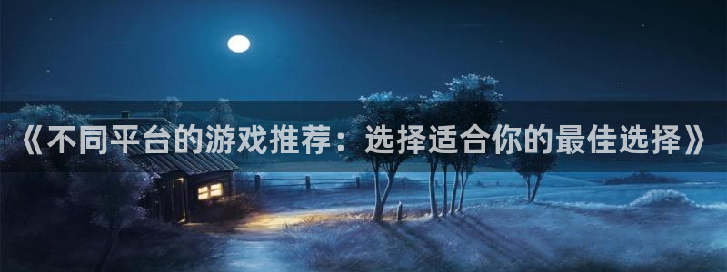 优贝娱乐测速：《不同平台的游戏推荐：选择适合你的最佳选择》