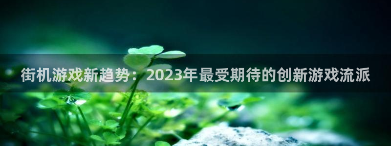 优贝娱乐的最新消息：街机游戏新趋势：2023年最受期待的创新