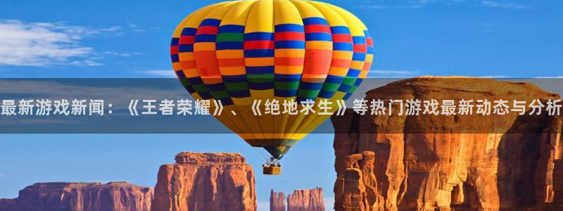 优贝娱乐与泰山体育合作方案：最新游戏新闻：《王者荣耀》、《绝