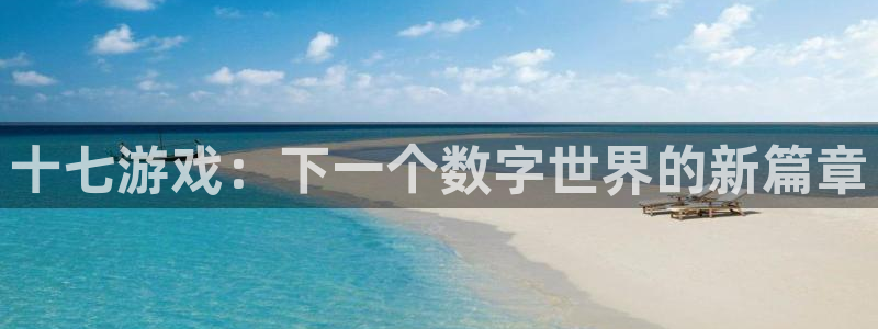 优贝娱乐挂机：十七游戏：下一个数字世界的新篇章