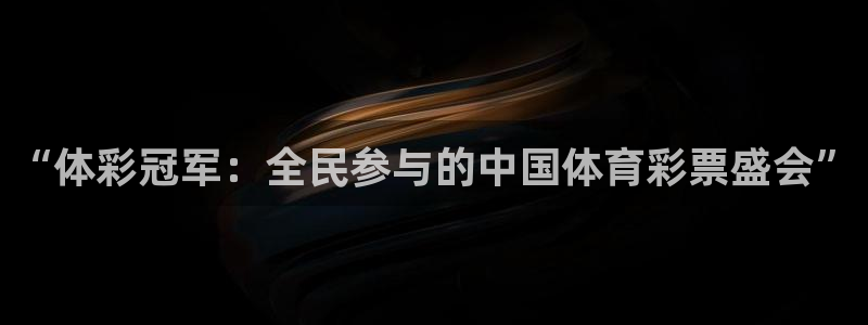 so米直播足球：“体彩冠军：全民参与的中国体育彩票盛会”